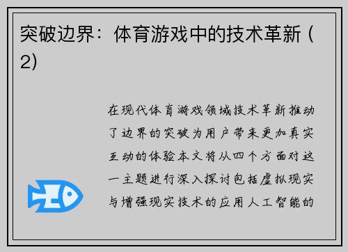 突破边界：体育游戏中的技术革新 (2)