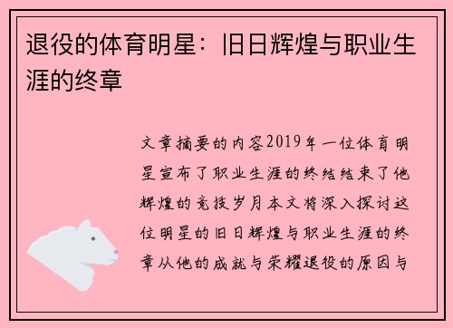 退役的体育明星：旧日辉煌与职业生涯的终章