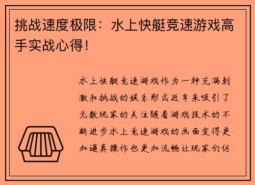 挑战速度极限：水上快艇竞速游戏高手实战心得！